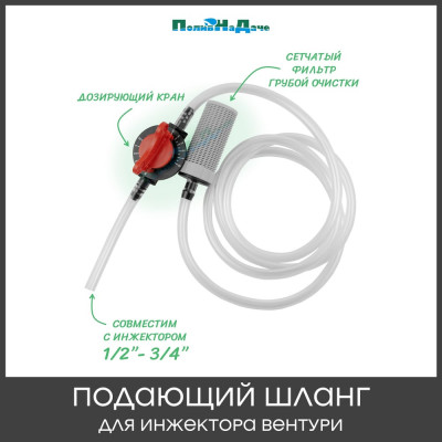 Подающий шланг с краном и фильтром для Инжектора Вентури 1/2-3/4 ПоливНаДаче SA0112
