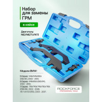 Набор фиксаторов для обслуживания двигателей BMW ROCKFORCE RF-905G19(17704)