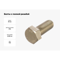 Болты с полной резьбой КРЕП-КОМП нержавеющие DIN933 А2 16х40 1шт бпн1640мф