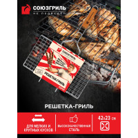 Решетка-гриль СОЮЗГРИЛЬ 22х44 см 32496