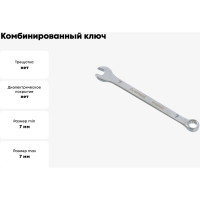 Комбинированный ключ Arnezi, 7 мм R1030007