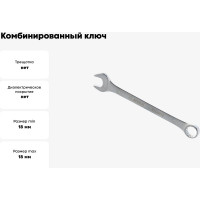 Комбинированный ключ Arnezi, 18 мм R1030018