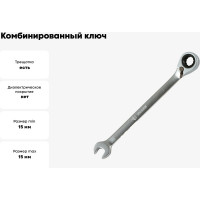 Комбинированный ключ Arnezi, 15 мм, трещоточный, реверс R1030415