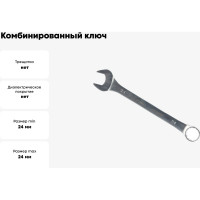 Комбинированный ключ Arnezi 24мм R1030024