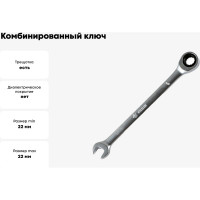Комбинированный ключ Arnezi, 22 мм, трещоточный R1030322