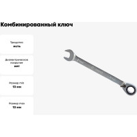 Комбинированный ключ Arnezi, 13 мм, трещоточный, реверс R1030413