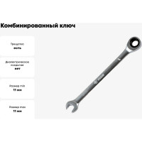 Комбинированный ключ Arnezi, 11 мм, трещоточный R1030311