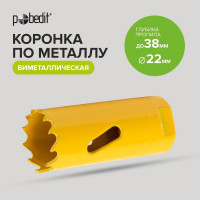 Коронка биметаллическая 22х38 мм Pobedit 4850022