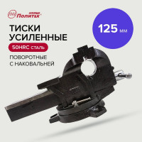 Тиски Политех универсальные, усиленные 125 мм,quality 2549353