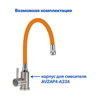 Гибкий излив для смесителя AV Engineering оранжевый AVZAP-SRNG