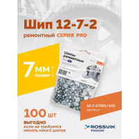 Ремонтный шип Rossvik Серия Pro пакет 100 шт. 12-7-2 PRO 100