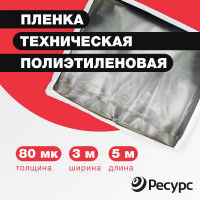 Техническая полиэтиленовая пленка Ресурс 80 мк, 3x5 м 09556
