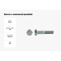 Болты с неполной резьбой КРЕП-КОМП DIN 931, цинк, 8x55 мм, пр.8.8, 25 кг дин931ц8.8-855
