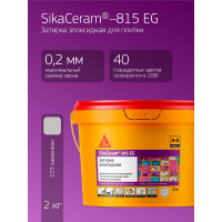 Двухкомпонентная эпоксидная затирка SIKA Ceram-815 EG(AB)103/хамелеон Вед 2КГ 686434