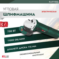 Угловая шлифовальная машина KLPRO 750 Вт, 115 мм 12027 KLAT11502