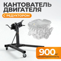 Кантователь двигателя с редуктором WIEDERKRAFT 900 кг WDK-82685