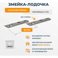 Скрытый крепёж из нержавеющей стали ДекТай змейка-лодочка 80 лнбс 200 шт 80ЛНБС 200