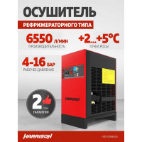 Осушитель рефрижераторного типа Harrison 6550 л/мин, 4-16 бар HRS-D986550