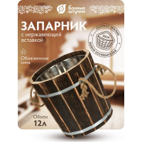 Запарник Банные Штучки 12 л, с нержавеющей вставкой, обожжённая липа, 33239