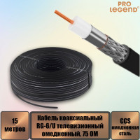 Кабель коаксиальный Pro Legend RG-6/U CCS75 Ом омедненный черный, 15 м. PL9091_15