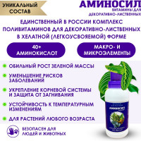 Витамины для декоративно-лиственных Аминосил концентрат 250 мл 4650243053002