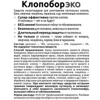 Средство от насекомых Ваше Хозяйство Клопобор ЗКО 250см.куб, 100г 4680104300327