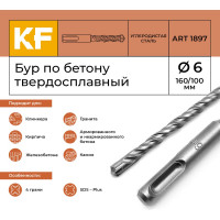 Бур по бетону 6x160/100 мм твердосплавный КF 1897 SDS-plus 1 шт KREPFIELD 1897БУРELNAR6х160-1