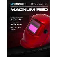 Маска сварщика Хамелеон MAGNUM RED Оберон 20091312