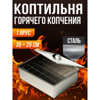 Коптильня для горячего копчения Прямой Контракт GLB0007