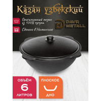 Казан чугунный узбекский Davr Metall 6 л, плоское дно, с алюминиевой крышкой казан6(плоск)