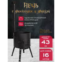 Печь для казана Davr Metall 16 л, диаметр 43 см, сталь 2 мм, с трубой, дверцей, зольником, съемные ножки печь16л(труба)