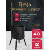 Печь для казана Davr Metall 12 л, диаметр 40 см, сталь 2 мм, с трубой, дверцей, зольником, съемные ножки печь12л(труба)