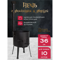 Печь для казана Davr Metall 10 л, диаметр 36 см, сталь 2 мм, с трубой, дверцей, зольником, съемные ножки печь10л(труба)