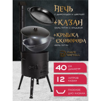 Печь + казан + крышка сковорода Davr Metall (12 литров плоское дно) печь+казан12(плоск)+сковорода