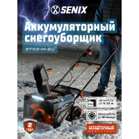 Снегоуборщик аккумуляторный SENIX 2X2 40В, 2*АКБ 5Ач, ЗУ STX2-M-EU