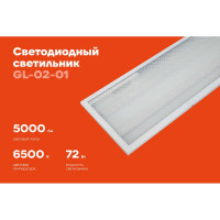 Cветодиодный светильник Gigant 72Вт/1200 мм, Призма 5000Лм 6500К IP20 GL-02-01