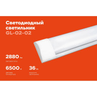 Cветодиодный светильник Gigant 36Вт/1200 мм, Матовый 2880Лм 6500К 1200мм IP40 GL-02-02