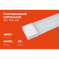 Cветодиодный светильник Gigant 55Вт/1200 мм, Призма 4950Лм 4000К IP40 GL-02-03