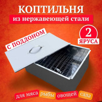 Коптильня из нержавеющей стали Агростройлидер двухъярусная, с поддоном САД-17.03