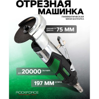 Пневмоотрезная машинка торцевая Rockforce 3 круг 75мм, 20000 об/мин, 126л/мин, 6.3Bar, L-197мм RF-RP27620(50362)