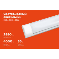 Cветодиодный светильник Gigant 36Вт/1170 мм, Матовый 2880Лм 4000К IP40 GL-02-04
