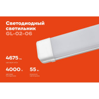 Cветодиодный светильник Gigant 55Вт/1200 мм, матовый 4675Лм 4000К IP40 GL-02-06