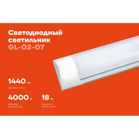 Cветодиодный светильник Gigant 18Вт/600 мм, матовый 1440Лм 4000К IP40 GL-02-07