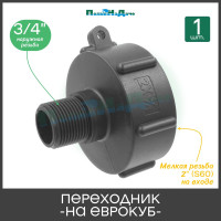 Переходник на еврокуб с мелкой резьбой ПоливНаДаче 2(S60) х 3/4(наружная резьба) S60Mx34HP_NPS