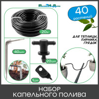 Набор капельного полива на 40 растений для парника, теплицы, грядок ПоливНаДаче GS.40