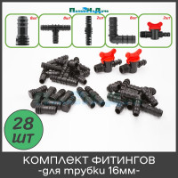 Комплект фитингов ПоливНаДаче для трубки 16 мм, набор 28 предметов 173130