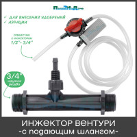 Инжектор Вентури 3/4 (с подающим шлангом) для внесения удобрений ПоливНаДаче поток 0,65-2,42 м3/ч при 0,7-9,5 bar, мощность всасывания 9-92 л/ч GS.19310