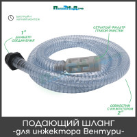 Подающий шланг с фильтром для Инжектора Вентури 2 ПоливНаДаче SA0120
