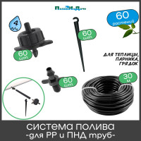 Набор для капельного полива ПоливНаДаче в теплице 3х6м, на 60 растений. Для монтажа в полипропиленовую или ПНД трубу GS.60.04L