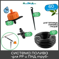 Набор для капельного полива ПоливНаДаче в теплице 3х6м, на 60 растений. Для монтажа в полипропиленовую или ПНД трубу GS.60.16L